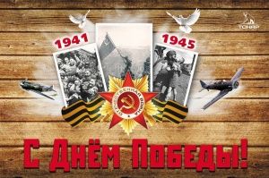 Поздравляем с Днём Победы!