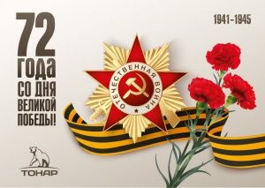 Поздравляем с Днём Победы - 2017!