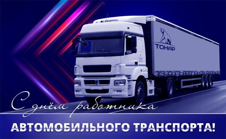 С днём работника автомобильного транспорта