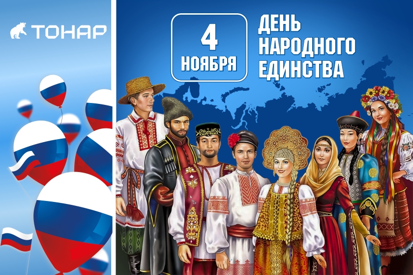 С Днем народного единства!