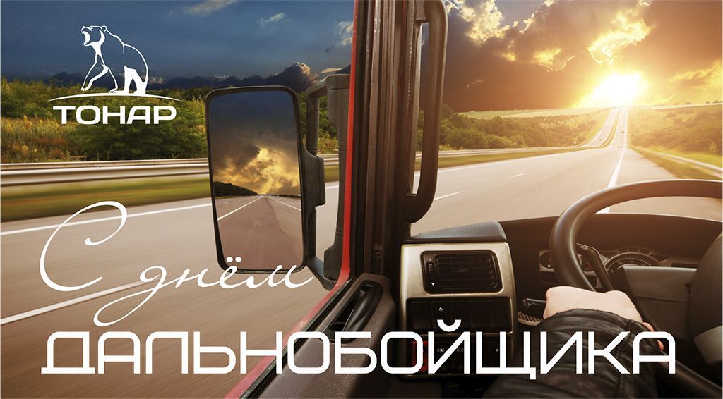 С Днём дальнобойщика! 