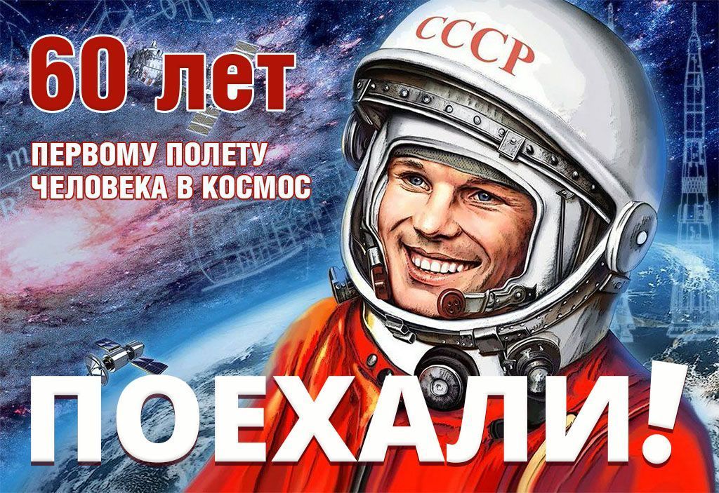 С Днем космонавтики! 