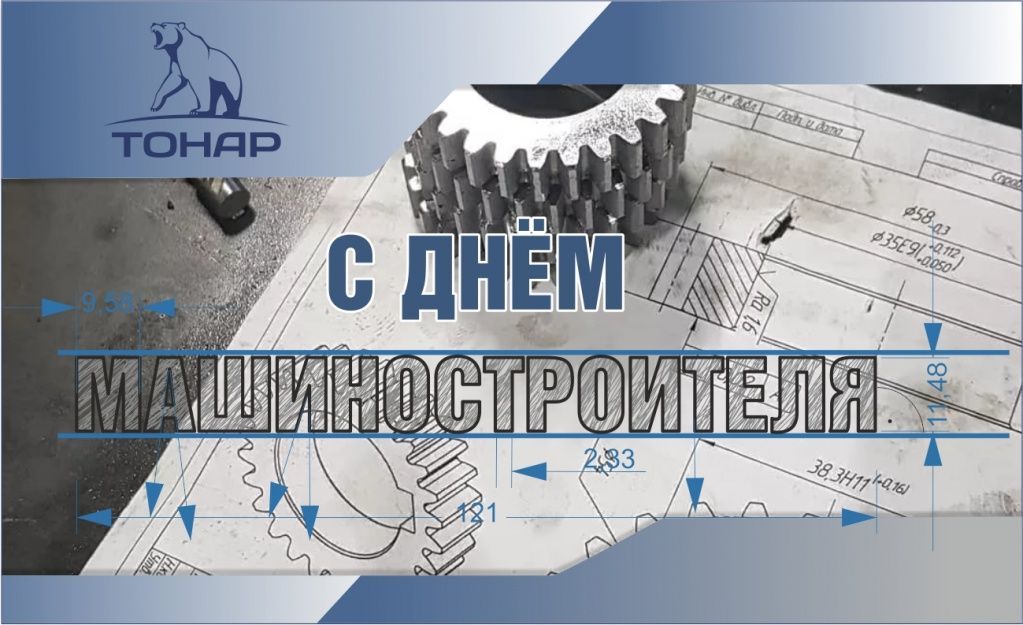 С Днём машиностроителя 2020! 