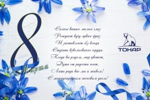 Поздравляем с самым весенним праздником!