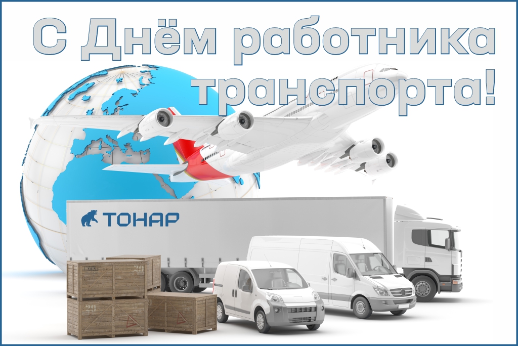 С Днем работника транспорта!