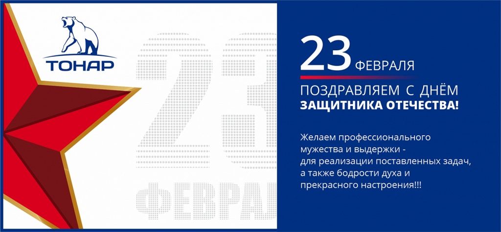 С Днём защитника Отечества! 