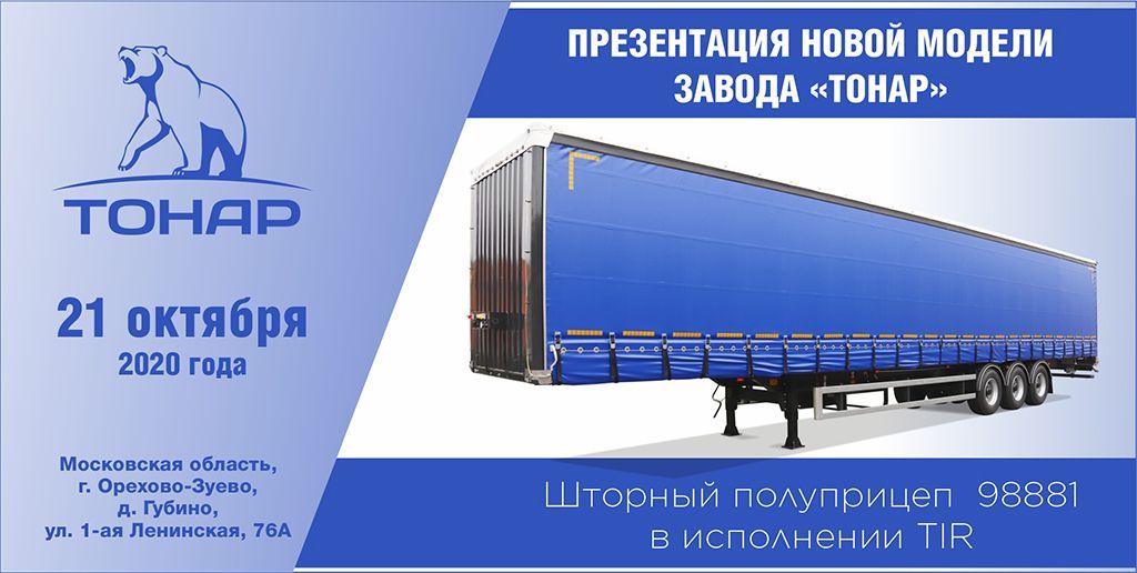 Шторный полуприцеп в исполнении TIR