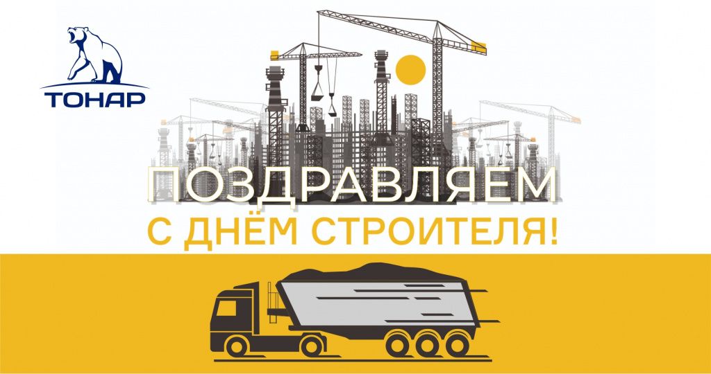 Поздравляем с Днём строителя!
