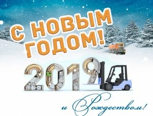 С наступающим 2019 Новым годом и Рождеством!