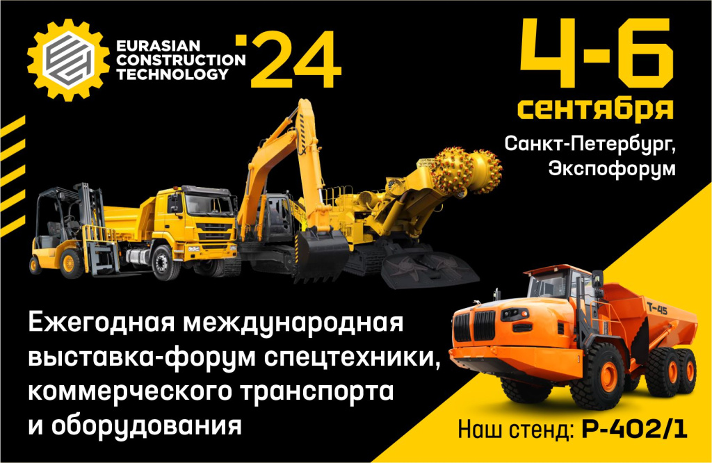 ТОНАР на Eurasian Construction Technology 