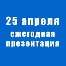 25 апреля - ежегодная презентация всей линейки продукции