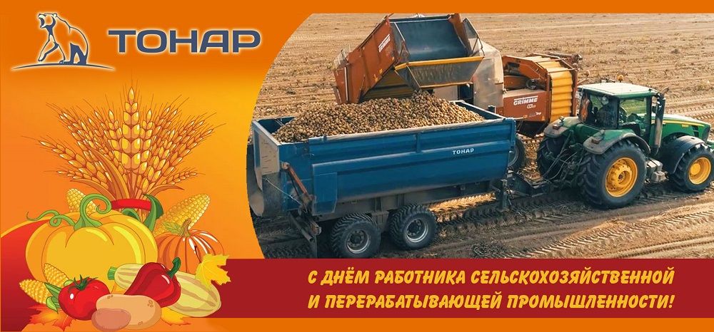 С днём работника сельского хозяйства!