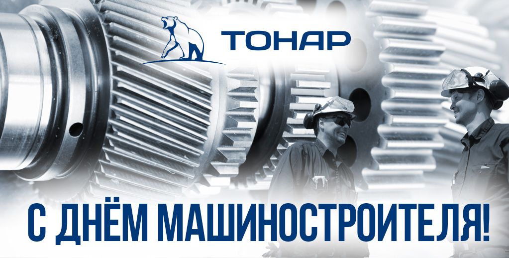 Поздравляем с днём машиностроителя!