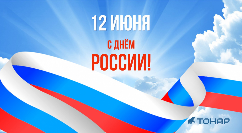 С Днём России! 