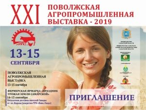 Приглашаем на 21 Поволжскую Агропромышленную выставку-2019