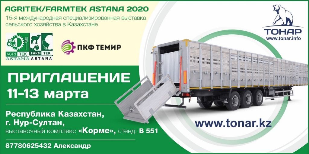 Приглашаем на выставку AgriTek/FarmTek Astana 2020