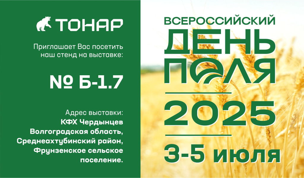 Приглашаем на Всероссийский день поля 2025