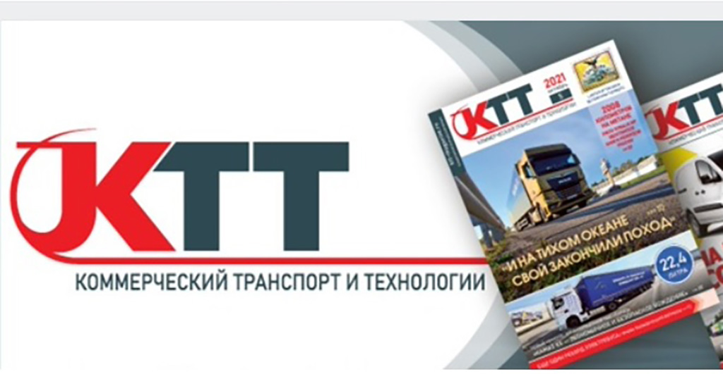 Журнал "Коммерческий транспорт и технологии"