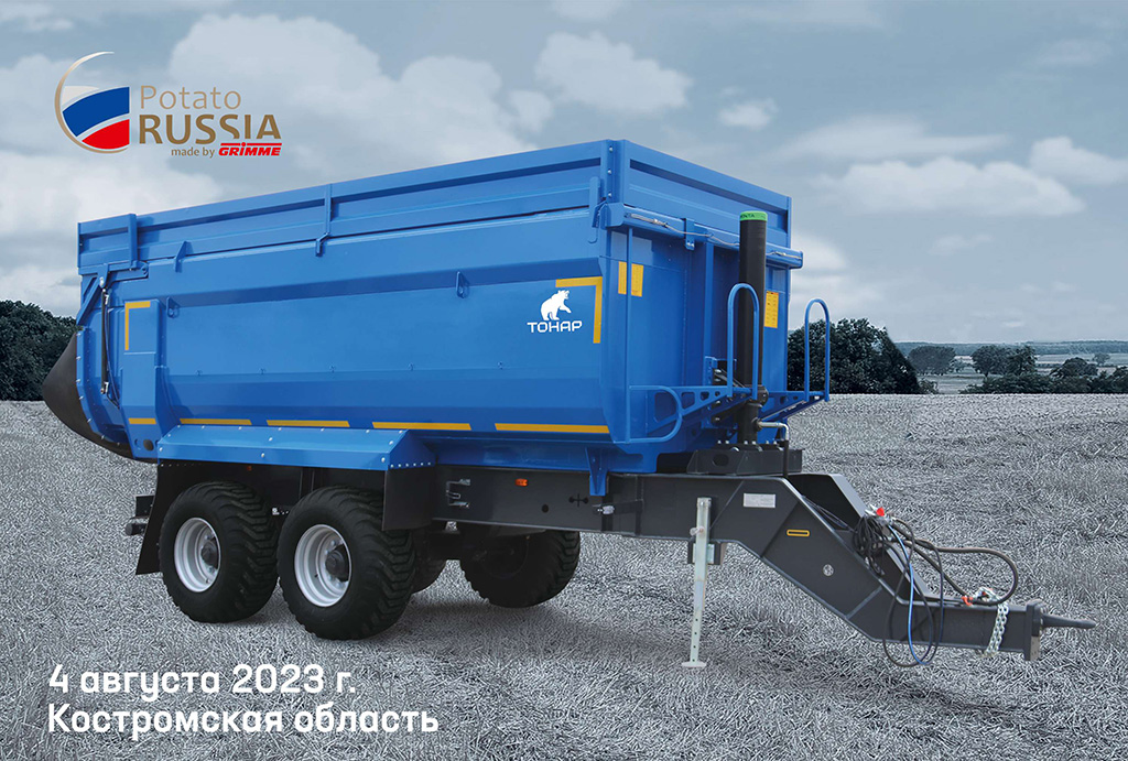 Тонар ПТ-2 на выставке Potato RUSSIA 2023