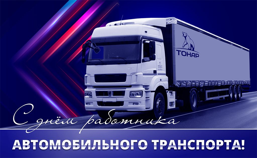 С днём работника автомобильного транспорта