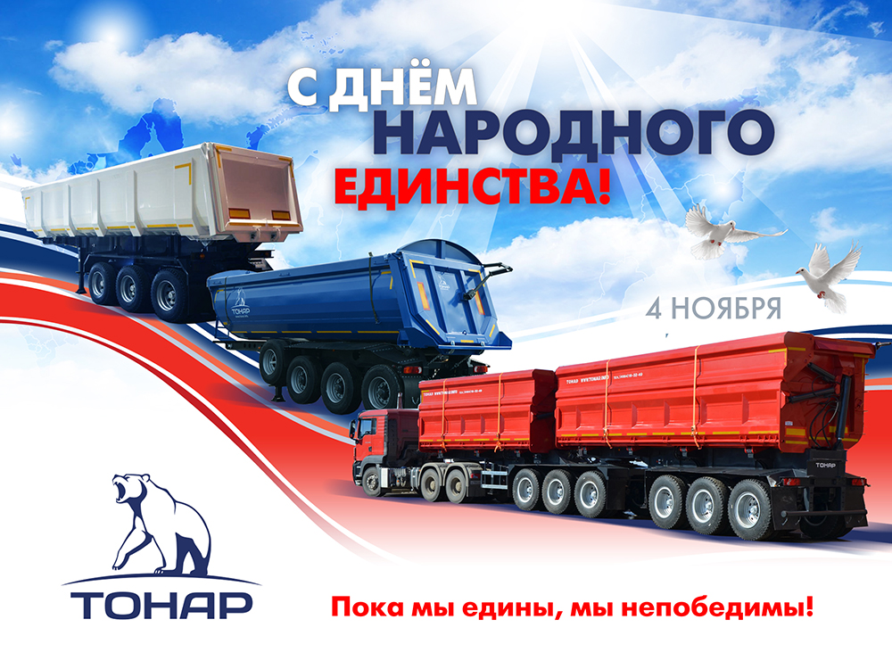 С днем народного единства