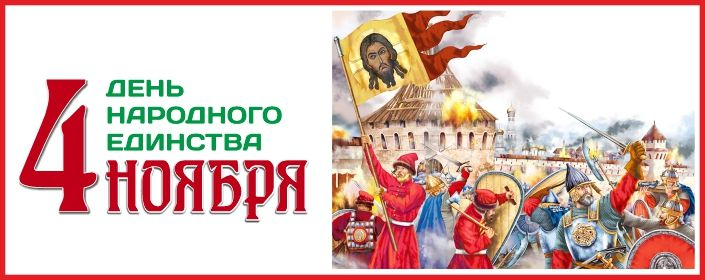 С праздником народного единства
